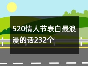 520情人節(jié)表白最浪漫的話232個(gè)