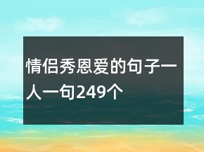 情侶秀恩愛(ài)的句子一人一句249個(gè)