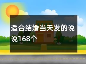 適合結(jié)婚當(dāng)天發(fā)的說說168個(gè)