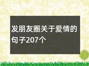 發(fā)朋友圈關(guān)于愛情的句子207個(gè)