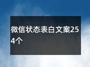 微信狀態(tài)表白文案254個