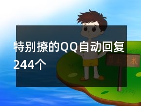 特別撩的QQ自動回復244個