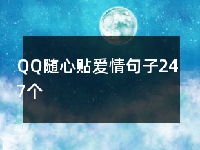 QQ隨心貼愛情句子247個