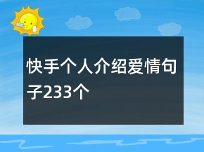 快手個人介紹愛情句子233個