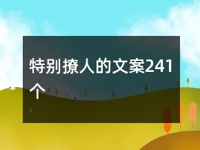 特別撩人的文案241個