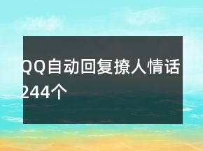QQ自動(dòng)回復(fù)撩人情話244個(gè)