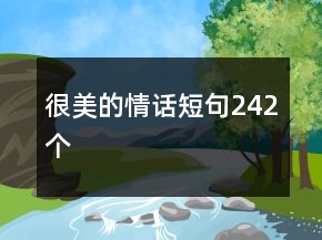 很美的情話短句242個