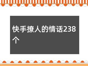 快手撩人的情話238個(gè)