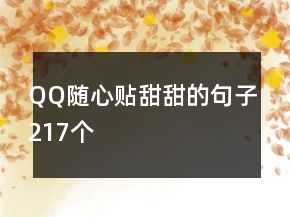 QQ隨心貼甜甜的句子217個