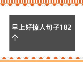 早上好撩人句子182個(gè)