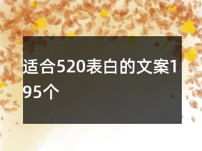 適合520表白的文案195個