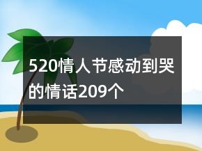 520情人節(jié)感動到哭的情話209個