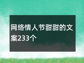 網(wǎng)絡(luò)情人節(jié)甜甜的文案233個(gè)