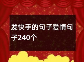 發(fā)快手的句子愛情句子240個