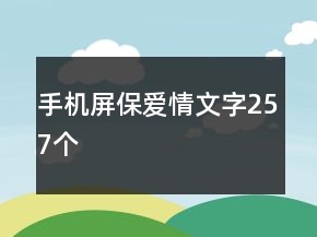 手機(jī)屏保愛情文字257個