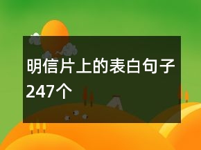 明信片上的表白句子247個(gè)