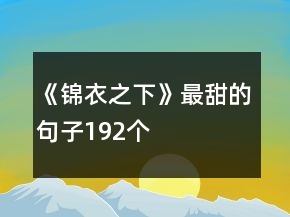 《錦衣之下》最甜的句子192個