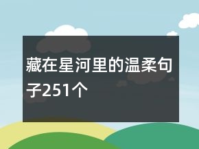 藏在星河里的溫柔句子251個