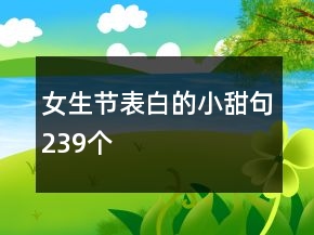 女生節(jié)表白的小甜句239個