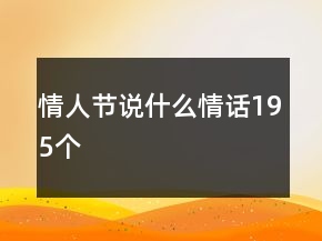情人節(jié)說什么情話195個(gè)