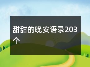 甜甜的晚安語錄203個