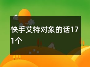 快手艾特對象的話171個