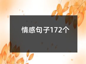 情感句子172個