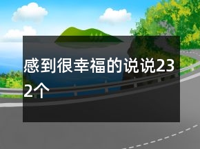 感到很幸福的說說232個