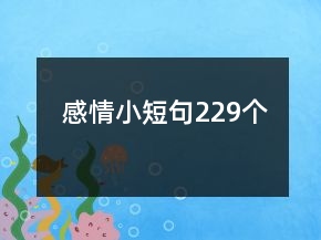 感情小短句229個(gè)