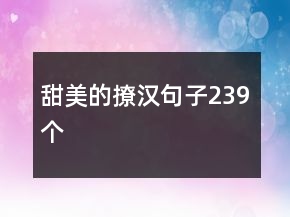 甜美的撩漢句子239個(gè)