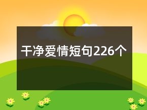 干凈愛情短句226個(gè)