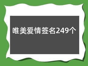 唯美愛情簽名249個