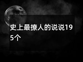 史上最撩人的說說195個