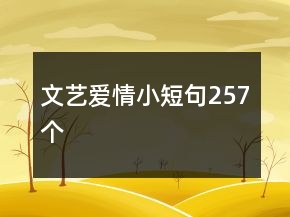文藝愛(ài)情小短句257個(gè)