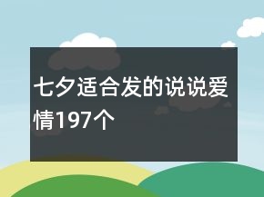 七夕適合發(fā)的說(shuō)說(shuō)愛(ài)情197個(gè)