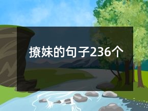 撩妹的句子236個(gè)