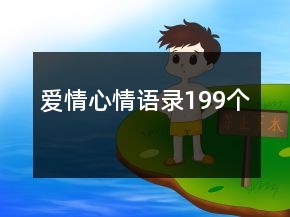 愛情心情語錄199個