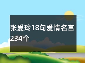 張愛玲18句愛情名言234個