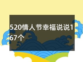 520情人節(jié)幸福說說167個(gè)