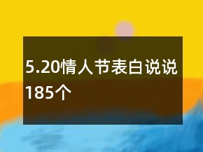 5.20情人節(jié)表白說說185個