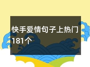 快手愛情句子上熱門181個