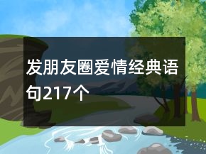 發(fā)朋友圈愛情經典語句217個