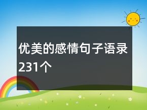 優(yōu)美的感情句子語錄231個(gè)