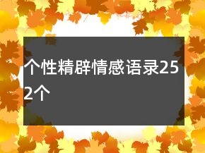 個(gè)性精辟情感語(yǔ)錄252個(gè)