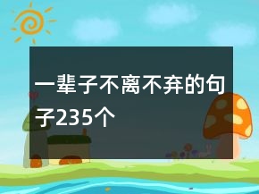 一輩子不離不棄的句子235個(gè)