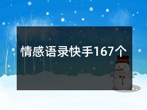 情感語錄快手167個(gè)