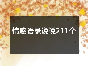 情感語(yǔ)錄說(shuō)說(shuō)211個(gè)