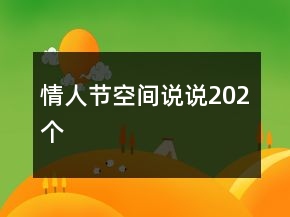 情人節(jié)空間說說202個