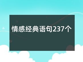 情感經(jīng)典語(yǔ)句237個(gè)