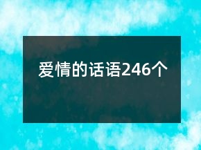 愛情的話語(yǔ)246個(gè)
